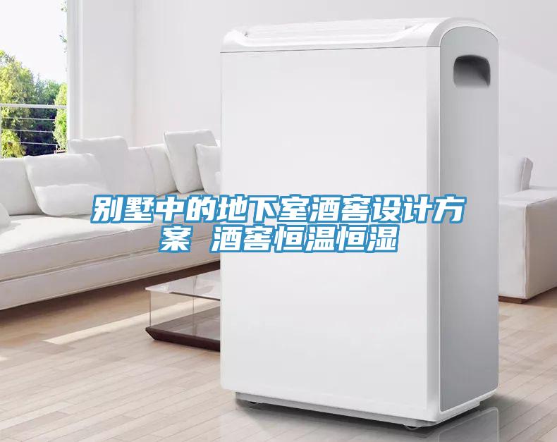別墅中的地下室酒窖設(shè)計方案 酒窖恒溫恒濕
