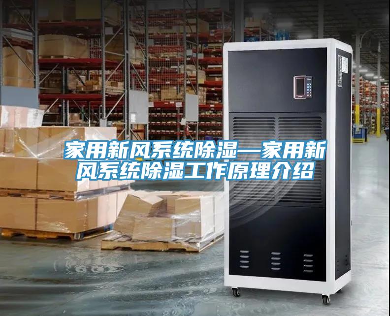 家用新風系統(tǒng)除濕—家用新風系統(tǒng)除濕工作原理介紹