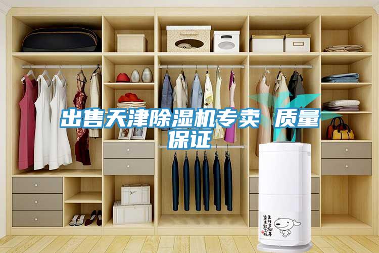 出售天津除濕機(jī)專賣 質(zhì)量保證