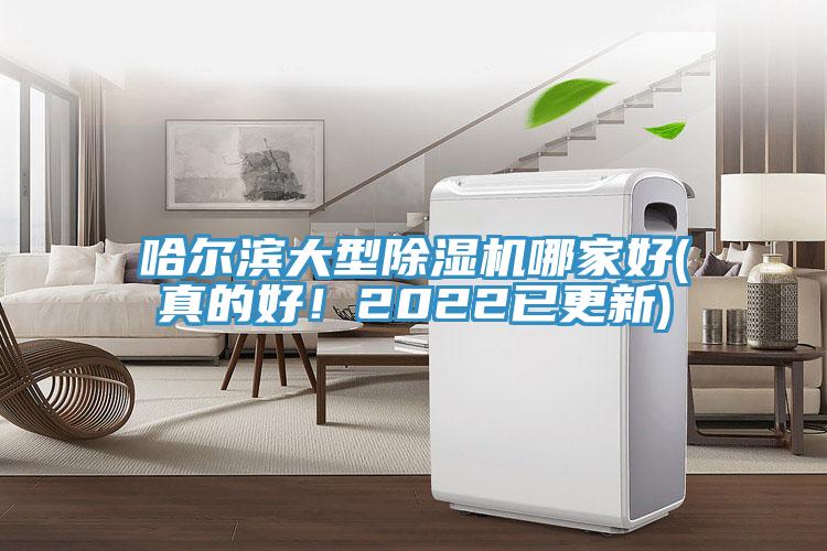 哈爾濱大型除濕機(jī)哪家好(真的好！2022已更新)