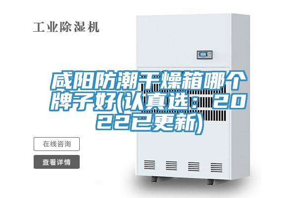 咸陽防潮干燥箱哪個牌子好(認(rèn)真選：2022已更新)
