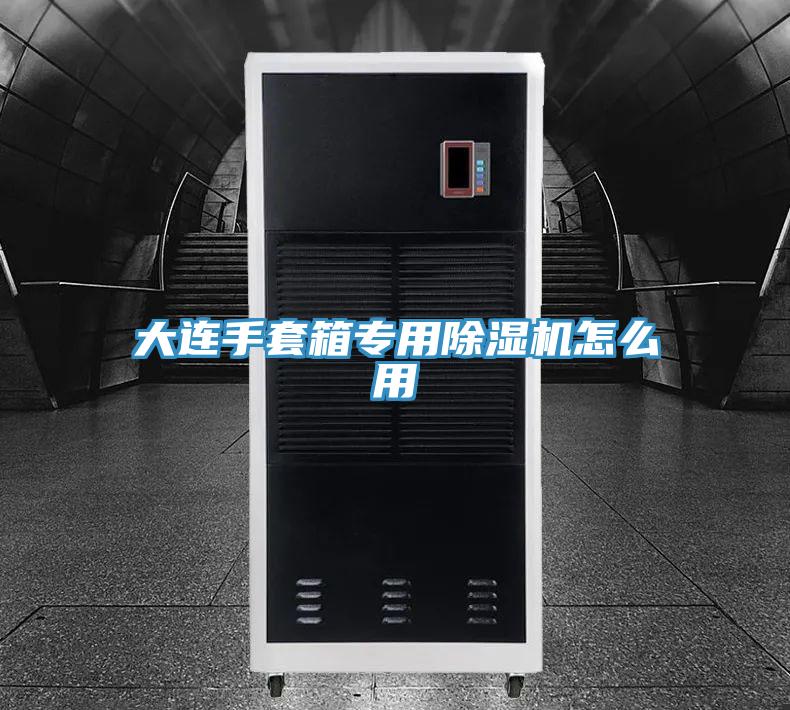 大連手套箱專用除濕機(jī)怎么用