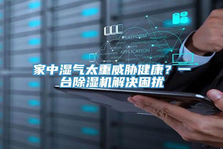 家中濕氣太重威脅健康？一臺除濕機(jī)解決困擾