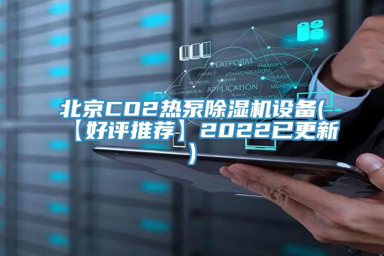 北京CO2熱泵除濕機(jī)設(shè)備(【好評推薦】2022已更新)