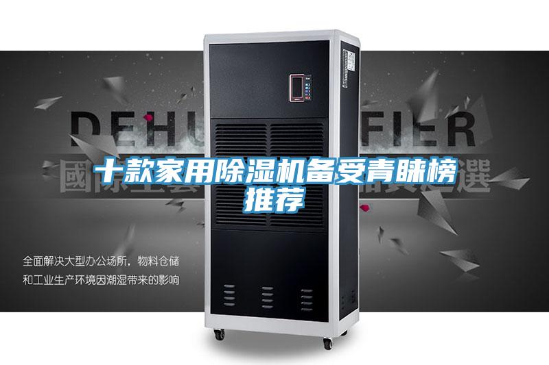 十款家用除濕機(jī)備受青睞榜推薦