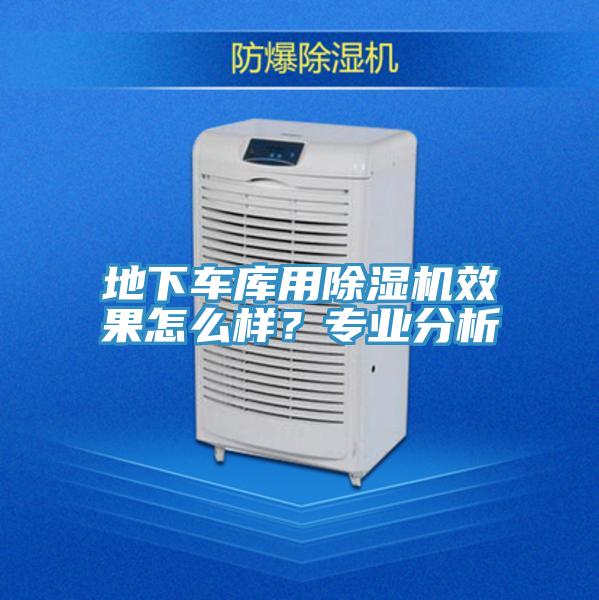 地下車(chē)庫(kù)用除濕機(jī)效果怎么樣？專業(yè)分析