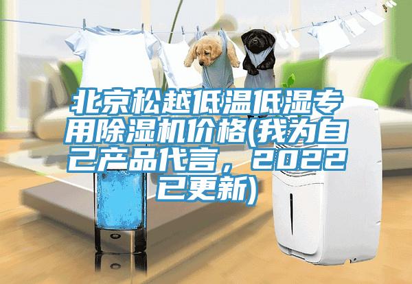 北京松越低溫低濕專用除濕機價格(我為自己產(chǎn)品代言，2022已更新)