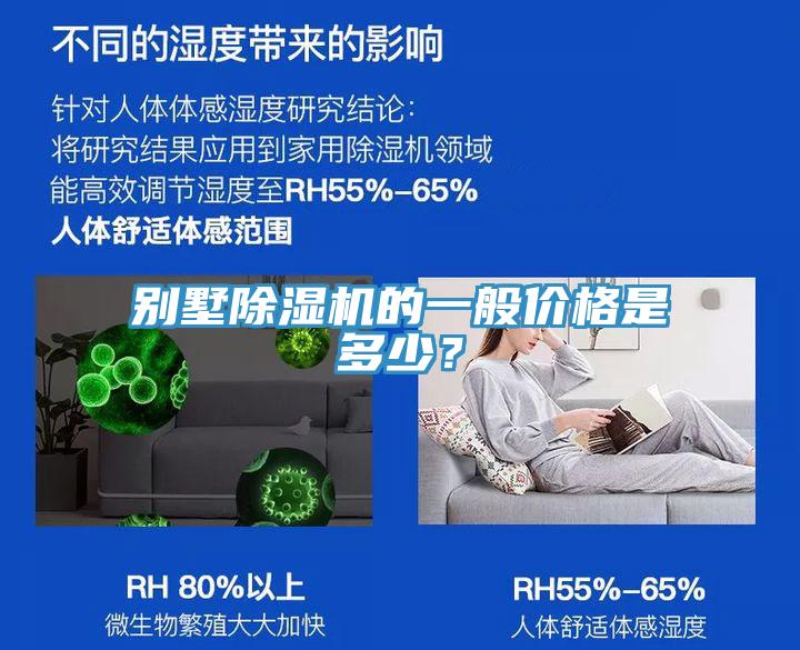 別墅除濕機(jī)的一般價(jià)格是多少？