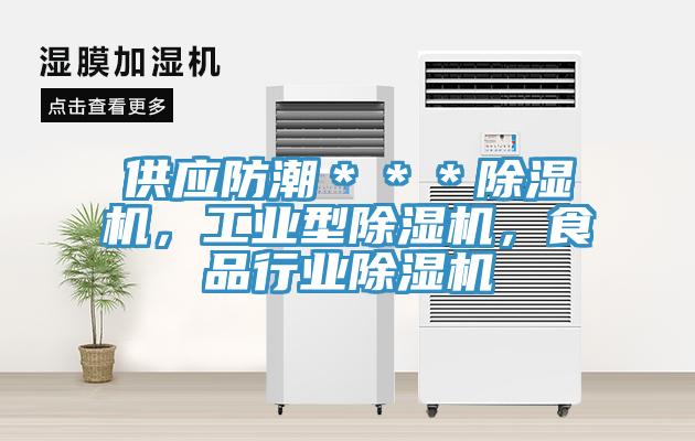 供應(yīng)防潮＊＊＊除濕機(jī)，工業(yè)型除濕機(jī)，食品行業(yè)除濕機(jī)