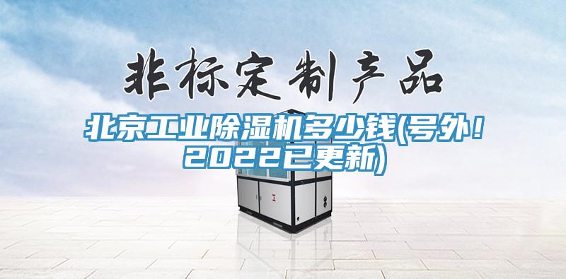 北京工業(yè)除濕機多少錢(號外！2022已更新)