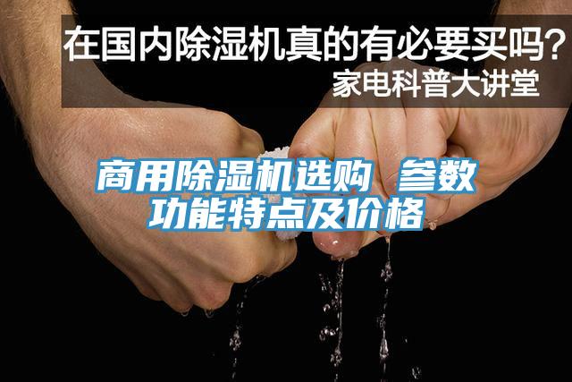 商用除濕機選購 參數(shù)功能特點及價格