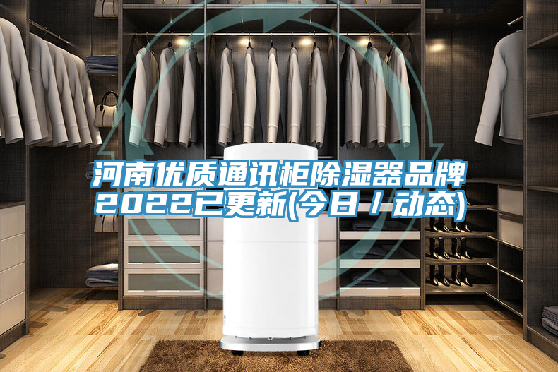 河南優(yōu)質(zhì)通訊柜除濕器品牌2022已更新(今日／動態(tài))