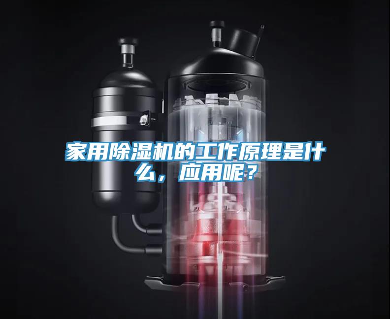 家用除濕機的工作原理是什么，應(yīng)用呢？