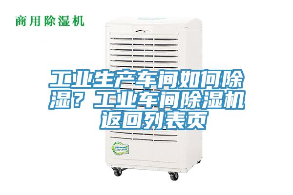 工業(yè)生產(chǎn)車間如何除濕？工業(yè)車間除濕機 返回列表頁