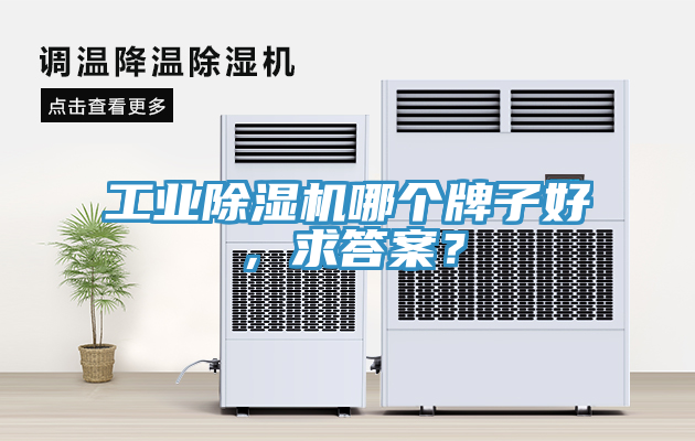 工業(yè)除濕機哪個牌子好，求答案？