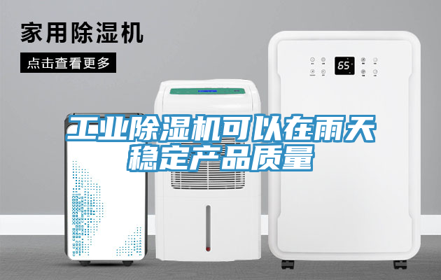 工業(yè)除濕機(jī)可以在雨天穩(wěn)定產(chǎn)品質(zhì)量