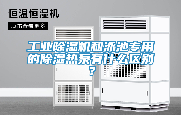 工業(yè)除濕機(jī)和泳池專用的除濕熱泵有什么區(qū)別？