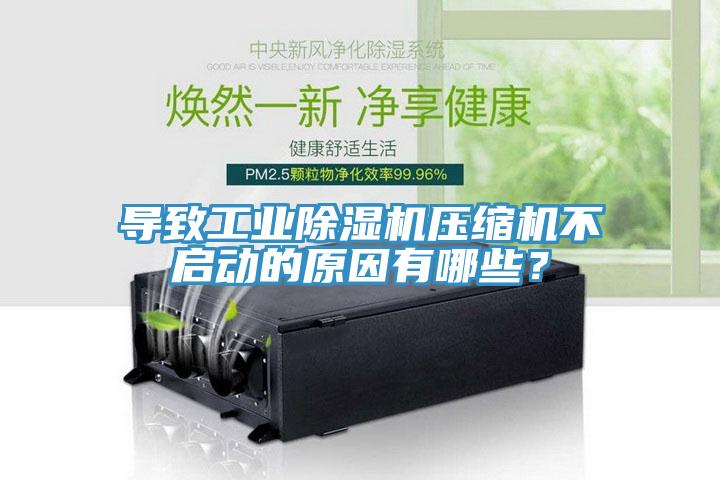 導(dǎo)致工業(yè)除濕機(jī)壓縮機(jī)不啟動的原因有哪些？