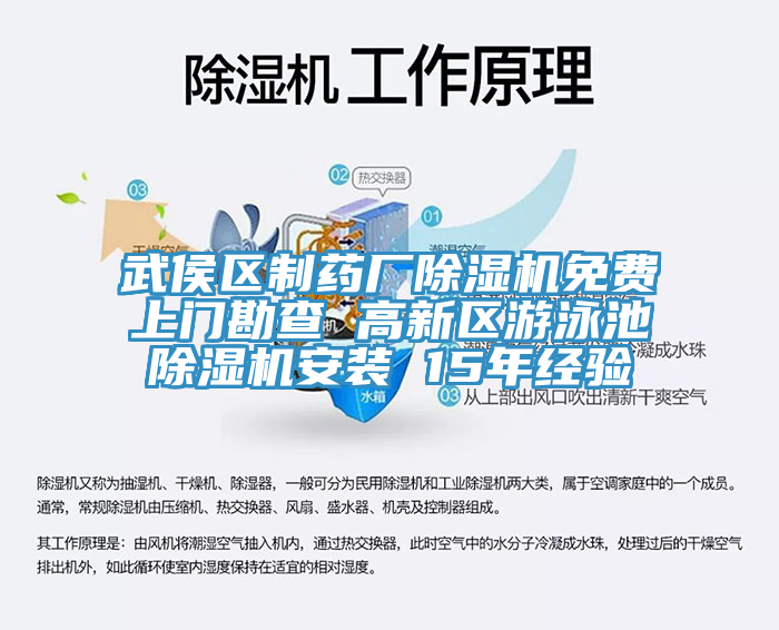 武侯區(qū)制藥廠除濕機(jī)免費(fèi)上門(mén)勘查 高新區(qū)游泳池除濕機(jī)安裝 15年經(jīng)驗(yàn)