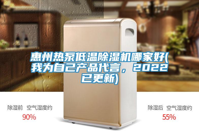 惠州熱泵低溫除濕機(jī)哪家好(我為自己產(chǎn)品代言，2022已更新)