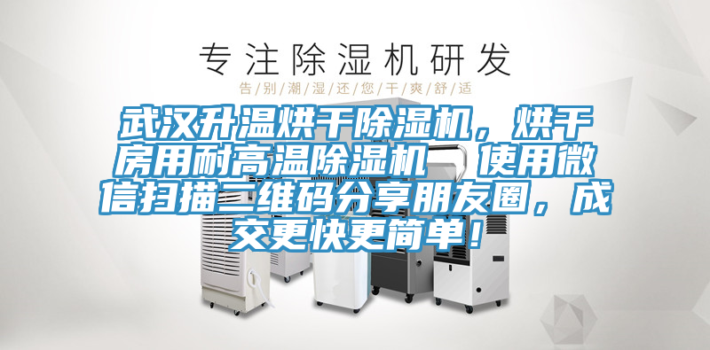武漢升溫烘干除濕機，烘干房用耐高溫除濕機  使用微信掃描二維碼分享朋友圈，成交更快更簡單！