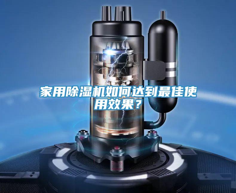 家用除濕機如何達到最佳使用效果？
