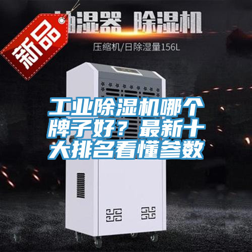 工業(yè)除濕機哪個牌子好？最新十大排名看懂參數(shù)