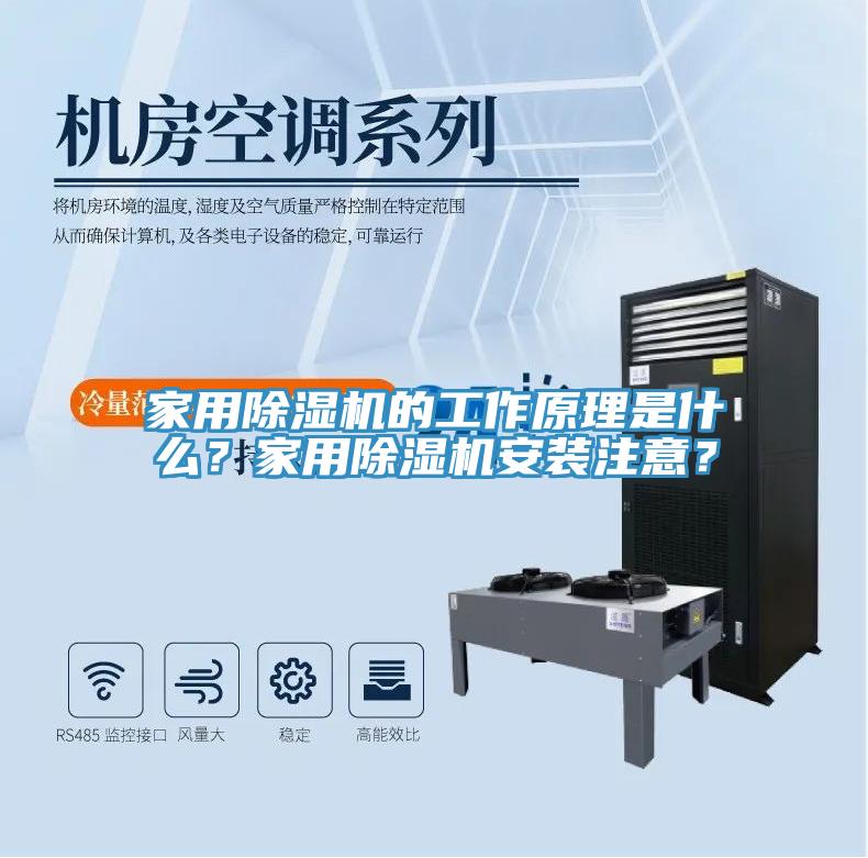 家用除濕機的工作原理是什么？家用除濕機安裝注意？