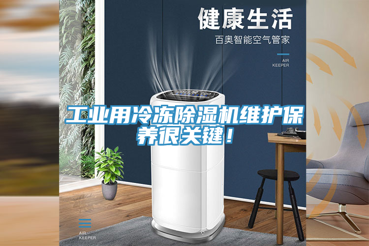 工業(yè)用冷凍除濕機維護保養(yǎng)很關(guān)鍵！