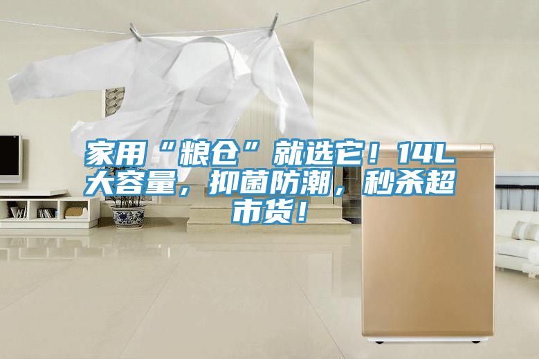 家用“糧倉”就選它！14L大容量，抑菌防潮，秒殺超市貨！