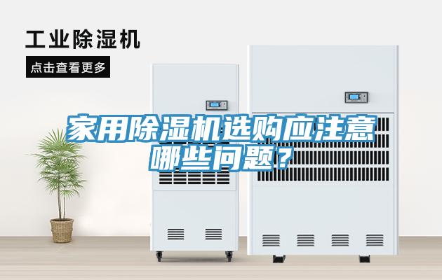 家用除濕機(jī)選購(gòu)應(yīng)注意哪些問(wèn)題？