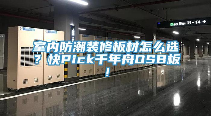 室內(nèi)防潮裝修板材怎么選？快Pick千年舟OSB板！