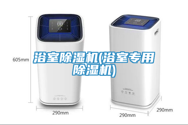 浴室除濕機(浴室專用除濕機)