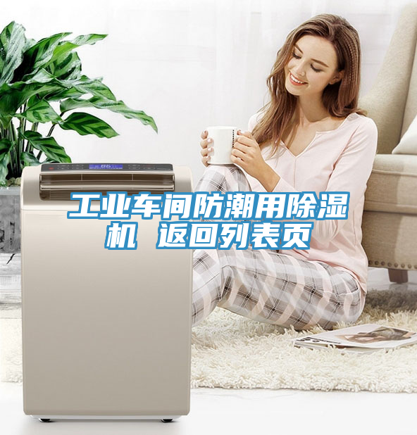 工業(yè)車間防潮用除濕機(jī) 返回列表頁