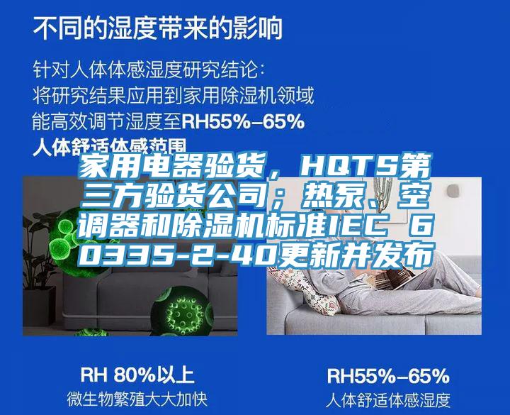 家用電器驗貨，HQTS第三方驗貨公司；熱泵、空調(diào)器和除濕機標(biāo)準(zhǔn)IEC 60335-2-40更新并發(fā)布