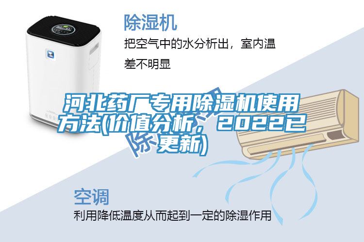 河北藥廠專用除濕機使用方法(價值分析，2022已更新)