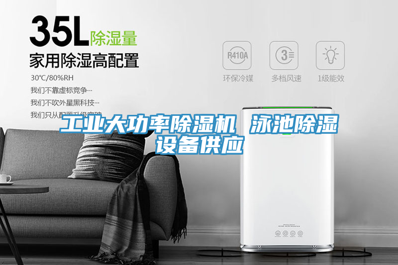工業(yè)大功率除濕機 泳池除濕設(shè)備供應(yīng)