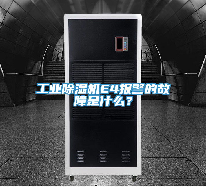 工業(yè)除濕機(jī)E4報(bào)警的故障是什么？