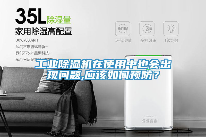 工業(yè)除濕機(jī)在使用中也會(huì)出現(xiàn)問(wèn)題,應(yīng)該如何預(yù)防？