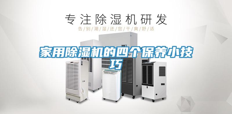 家用除濕機的四個保養(yǎng)小技巧