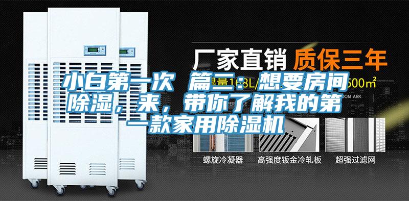 小白第一次 篇二：想要房間除濕，來，帶你了解我的第一款家用除濕機