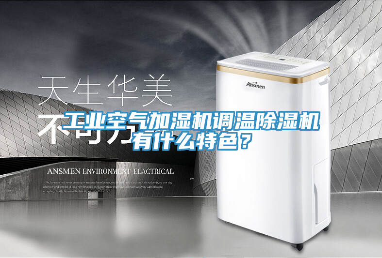 工業(yè)空氣加濕機(jī)調(diào)溫除濕機(jī)有什么特色？
