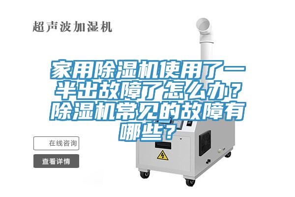 家用除濕機使用了一半出故障了怎么辦？除濕機常見的故障有哪些？