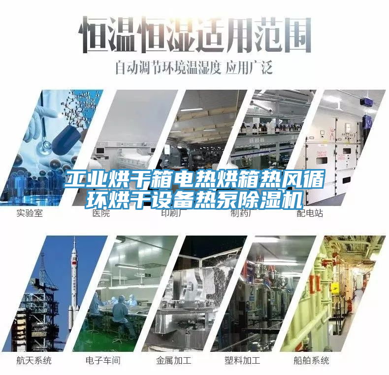 工業(yè)烘干箱電熱烘箱熱風循環(huán)烘干設備熱泵除濕機