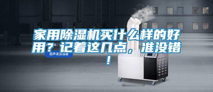 家用除濕機買什么樣的好用？記著這幾點，準沒錯！