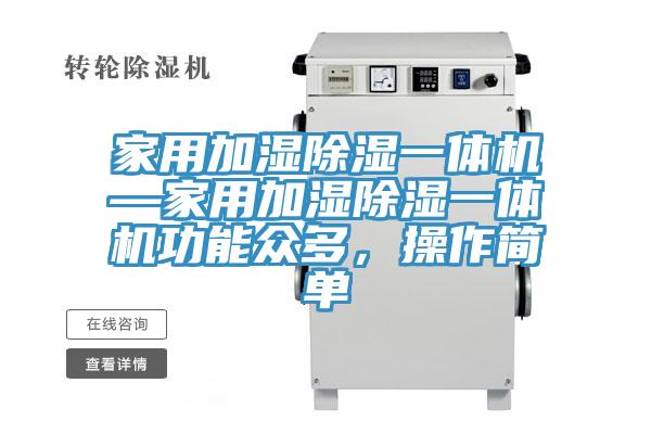 家用加濕除濕一體機—家用加濕除濕一體機功能眾多，操作簡單