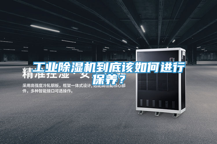 工業(yè)除濕機(jī)到底該如何進(jìn)行保養(yǎng)？