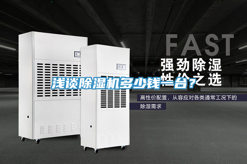 淺談除濕機(jī)多少錢(qián)一臺(tái)？