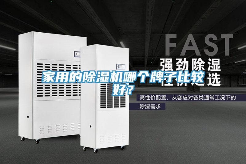 家用的除濕機哪個牌子比較好？