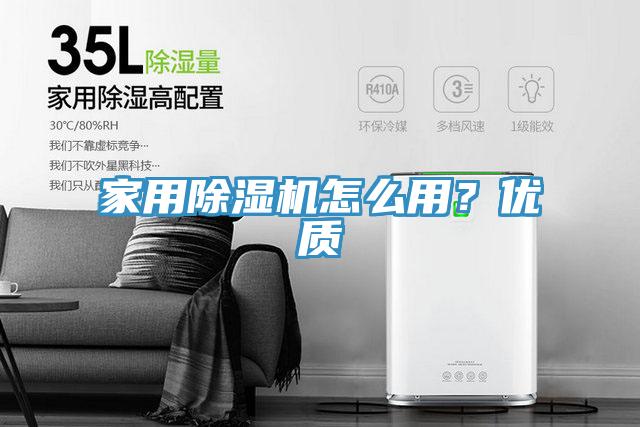 家用除濕機怎么用？優(yōu)質